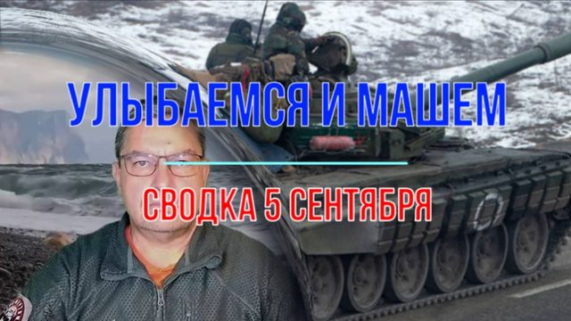 Улыбаемся и машем, сводка 5 сентября