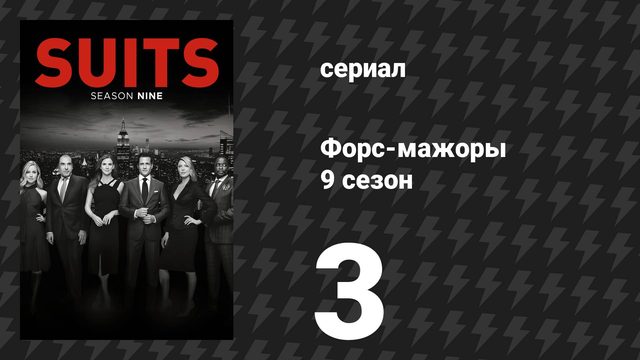 Форс-мажоры 9 сезон 3 серия «Ветряная мельница» (сериал, 2019)