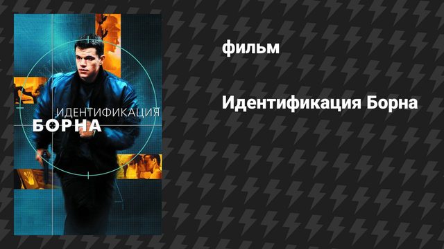 Идентификация Борна (фильм, 2002)
