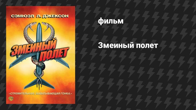 Змеиный полёт (фильм, 2006)