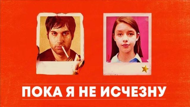Пока я не исчезну | Before I Disappear (2014)