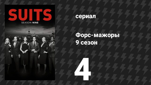Форс-мажоры 9 сезон 4 серия «Каир» (сериал, 2019)
