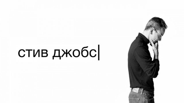 Стив Джобс | Steve Jobs (2015)