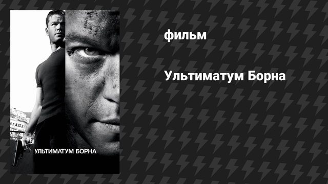 Ультиматум Борна (фильм, 2007)