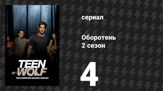 Оборотень 2 сезон 4 серия «Выродок» (сериал, 2012)