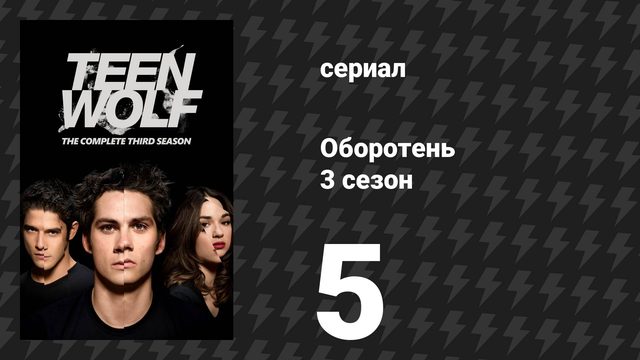Оборотень 3 сезон 5 серия «Поджаренный» (сериал, 2013)
