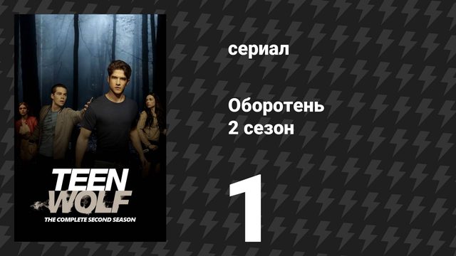 Оборотень 2 сезон 1 серия «Омега» (сериал, 2012)