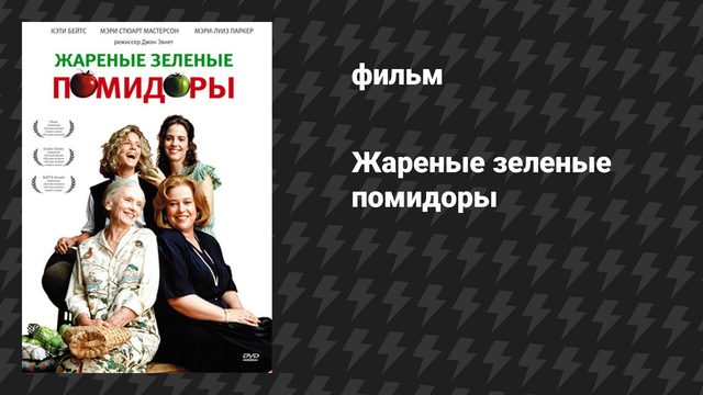 Жареные зелёные помидоры (фильм, 1991)