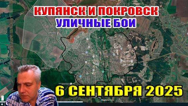Покровск и Купянск! Ожесточенные уличные бои! 6 сентября 2025