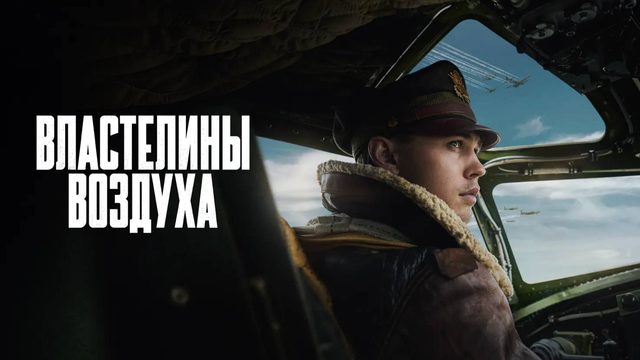 Властелины воздуха (2024) — 1 сезон 9 серия | Masters of the Air