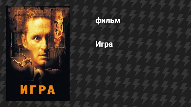 Игра (фильм, 1997)