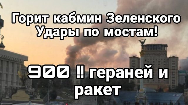 ГОРИТ КАБМИН ЗЕЛЕНСКОГО! УДАРЫ ПО МОСТАМ! 900!! ГЕРАНЕЙ И РАКЕТ
