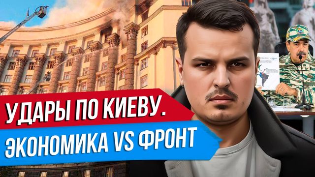 УДАР ПО ПРАВИТЕЛЬСТВУ В КИЕВЕ? РЕАКЦИЯ США. ЭКОНОМИКА ПРОТИВ ФРОНТА.