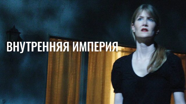 Внутренняя империя / Inland Empire (2006)