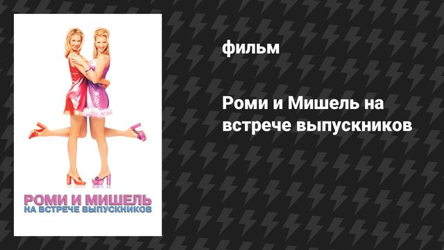 Роми и Мишель на встрече выпускников (фильм, 1997)