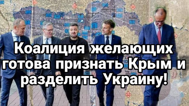 Коалиция ЖЕЛАЮЩИХ ХОЧЕТ ПРИЗНАТЬ КРЫМ И РАЗДЕЛИТЬ УКРАИНУ