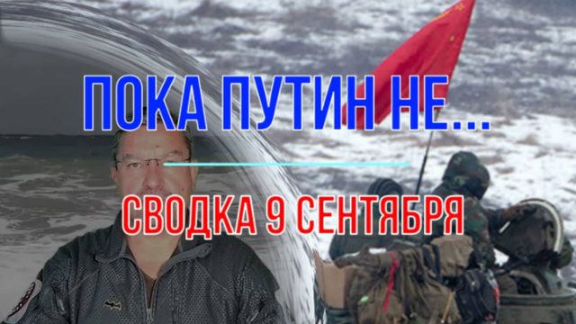 Пока Путин НЕ... сводка 9 сентября