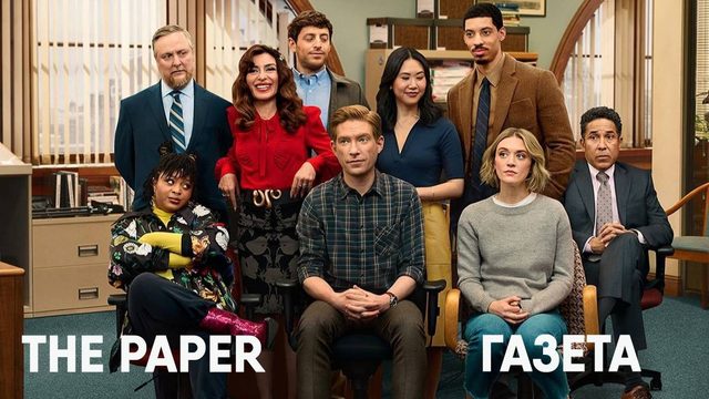 Газета - сезон 1 серия 4 (сериал, 2025) The Paper