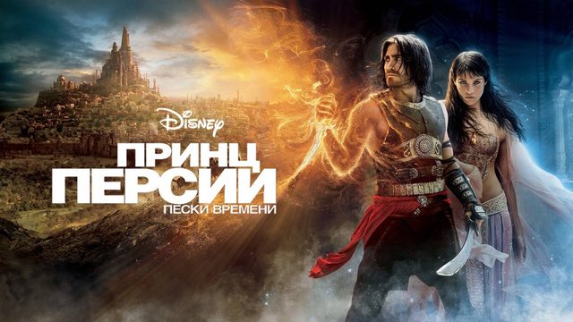Принц Персии: Пески времени / Prince of Persia: The Sands of Time (2010)