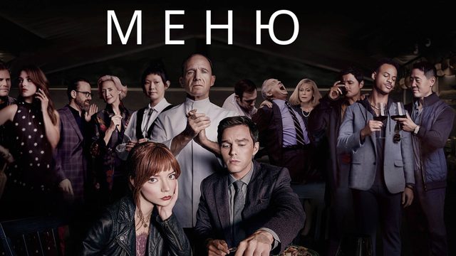Меню / The Menu (2022)