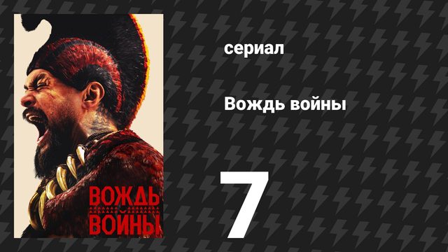 Вождь войны 7 серия «День пролитых мозгов» (сериал, 2025)