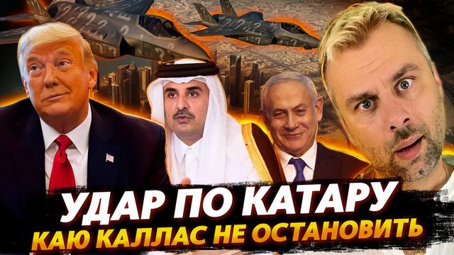 УДАР ПО КАТАРУ | НАТО ВСТУПАЕТ В ИГРУ?