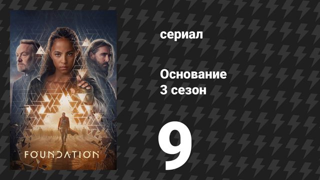 Основание 3 сезон 9 серия «Пути, которые выбирают нас» (сериал, 2025)