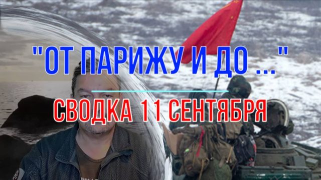 От Парижу и до ... сводка 11 сентября