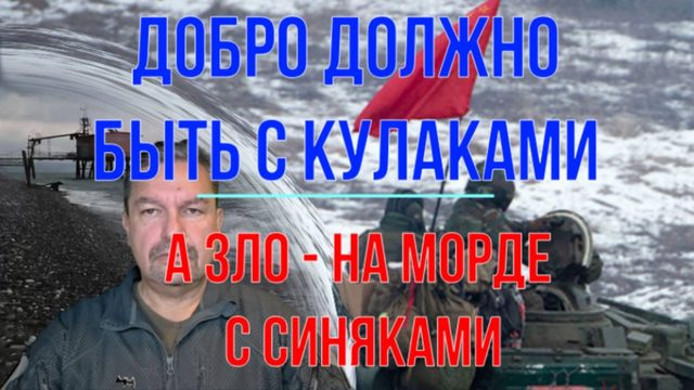 Добро должно быть с кулаками, а зло - на морде с синяками!