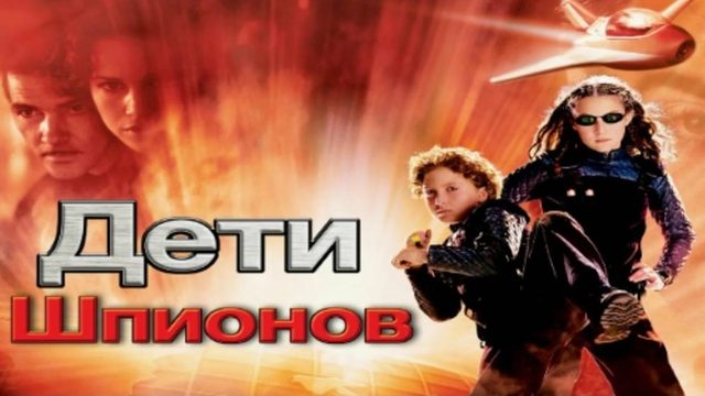 Дети шпионов / Spy Kids (2001)