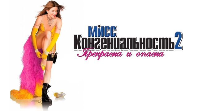 Мисс Конгениальность 2: Прекрасна и опасна (2005) / Miss Congeniality: Armed and Fabulous
