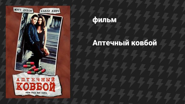 Аптечный ковбой (фильм, 1989)