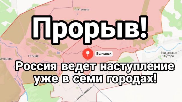 ПРОРЫВ! РОССИЯ ВЕДЕТ НАСТУПЛЕНИЕ СРАЗУ В СЕМИ ГОРОДАХ!