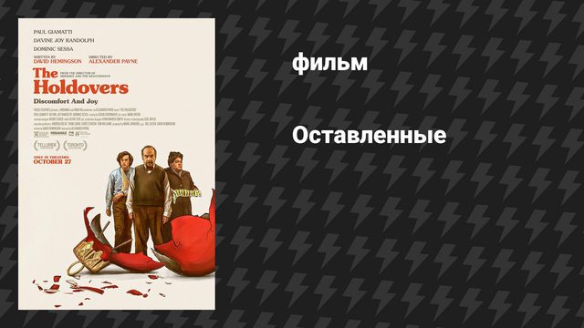 Оставленные (фильм, 2023)