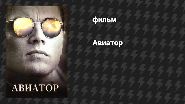 Авиатор (фильм, 2004)