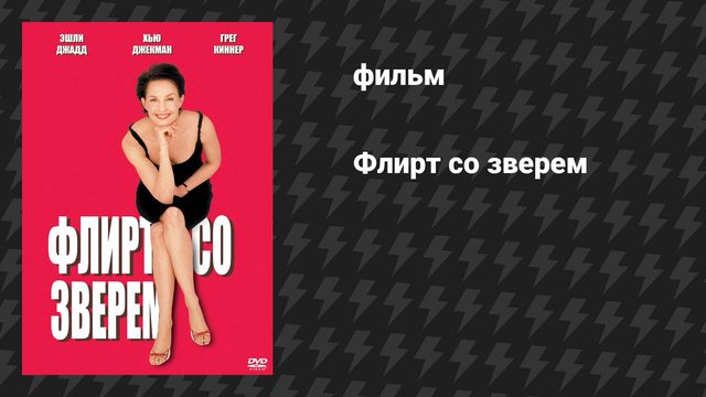 Флирт со зверем (фильм, 2001)