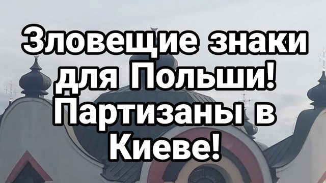 ПАРТИЗАНЫ В КИЕВЕ И ЗЛОВЕЩИЕ ЗНАКИ ДЛЯ ПОЛЬШИ