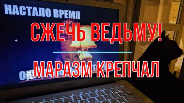 Сжечь ведьму! Маразм крепчал...
