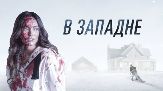 В западне / Till Death (2011)