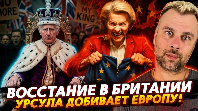 ВОССТАНИЕ В БРИТАНИИ | УРСУЛА ДОБИВАЕТ ЕВРОПУ