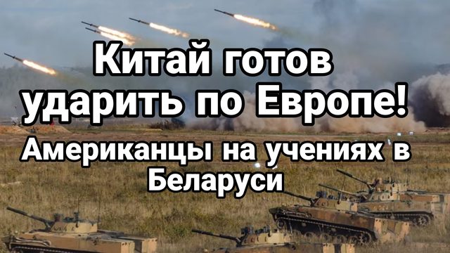 Китай ГОТОВ УДАРИТЬ ПО ЕВРОПЕ Американцы на учениях в Беларуси