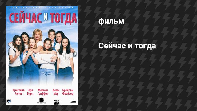 Сейчас и тогда (фильм, 1995)