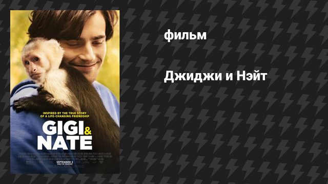 Джиджи и Нэйт (фильм, 2022)
