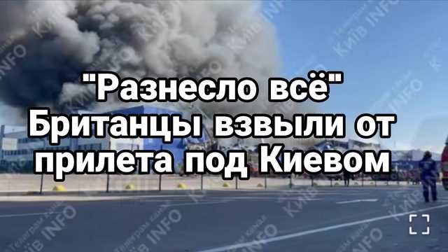 РАЗНЕСЛО ВСЁ ! ПОД КИЕВОМ МОЩНЫЙ ПРИЛЕТ БРИТАНЦЫ АЖ ВЗВЫЛИ