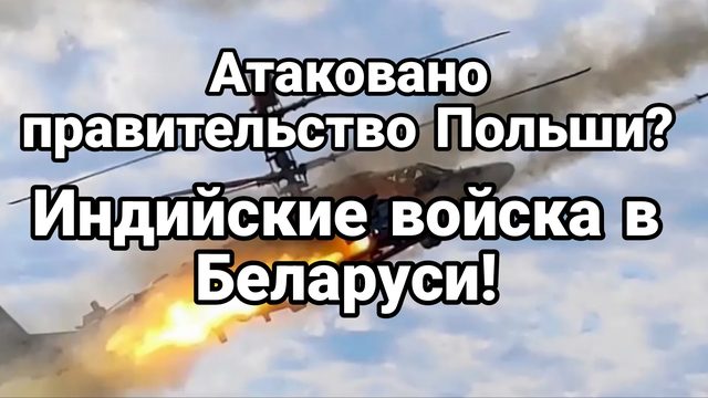 АТАКОВАНО ПРАВИТЕЛЬСТВО ПОЛЬШИ!? ИНДИЙСКИЕ ВОЙСКА В БЕЛАРУСИ