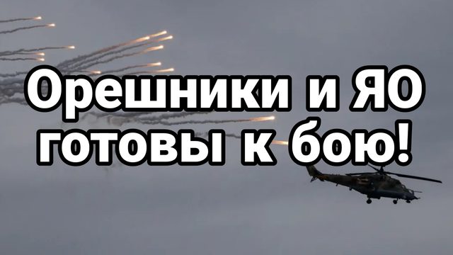 ОРЕШНИК И ЯО ГОТОВЫ К БОЮ!