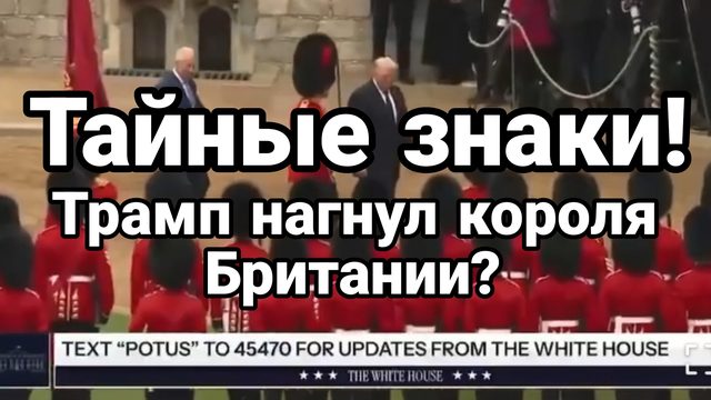 ТАЙНЫЕ ЗНАКИ ЛОНДОНА! ТРАМП НАГИБАЕТ КОРОЛЯ Британии?