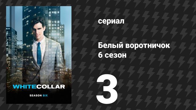 Белый воротничок 6 сезон 3 серия «Неконтролируемые переменные» (сериал, 2014)
