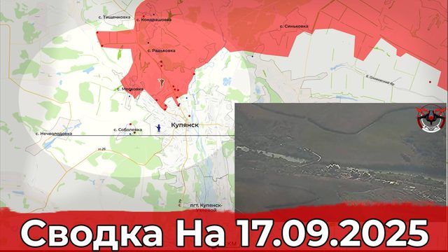Продвижение на Купянском направлении и обстановка в районе Волчанска. Сводка на 17.09.2025 г.