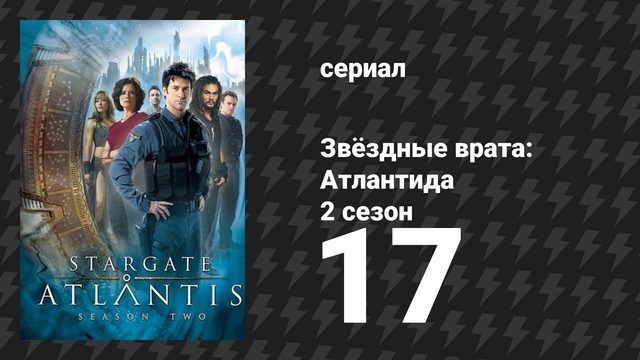 Звёздные врата: Атлантида 2 сезон 17 серия «Государственный переворот» (сериал, 2004)